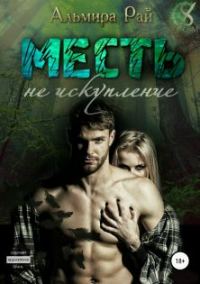 Обложка книги «Месть – не искупление»
