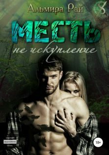 Обложка книги «Месть – не искупление»