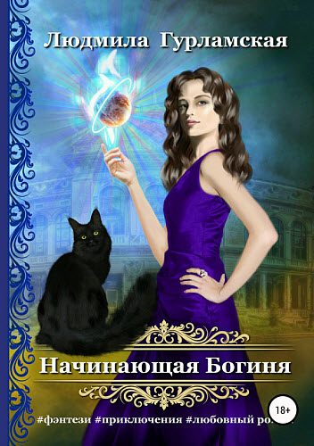 Обложка книги «Начинающая Богиня»
