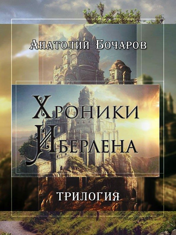 Обложка книги «Хроники Иберлена»