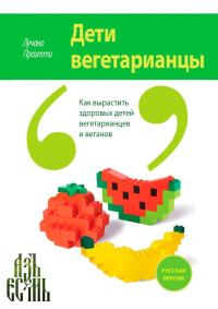Обложка книги «Дети вегетарианцы»