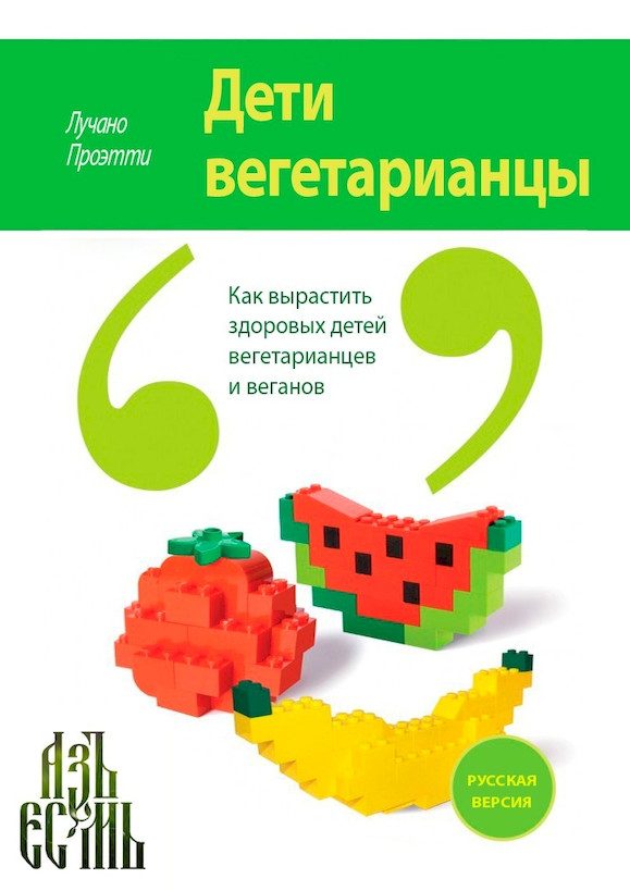 Обложка книги «Дети вегетарианцы»