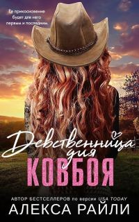 Обложка книги «Девственница для ковбоя»