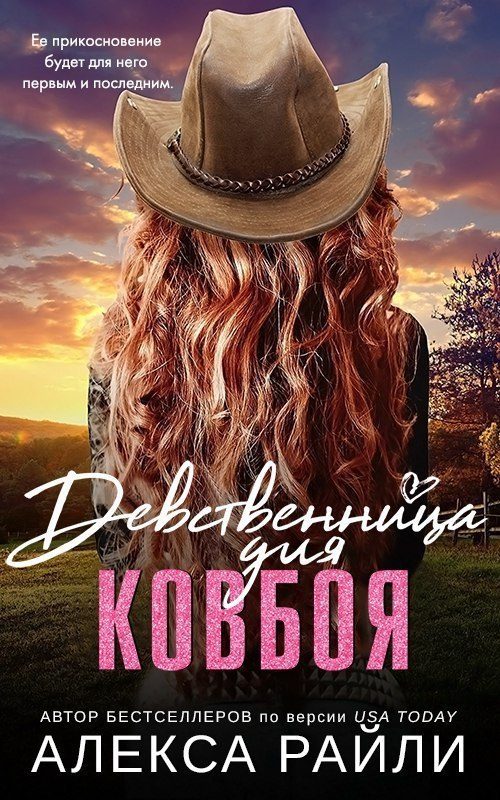 Обложка книги «Девственница для ковбоя»