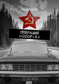 Обложка книги «Операция «СССР-2»»