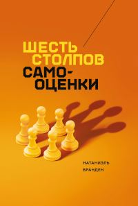 Обложка книги «Шесть столпов самооценки»