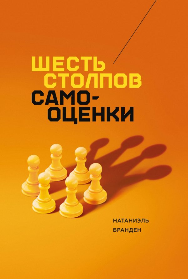 Обложка книги «Шесть столпов самооценки»