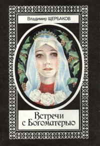 Обложка книги «Встречи с Богоматерью»
