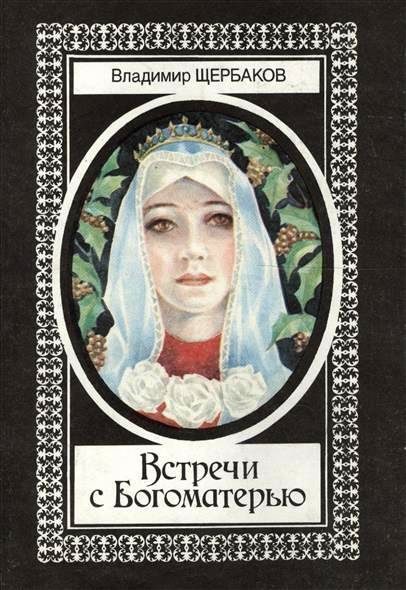 Обложка книги «Встречи с Богоматерью»