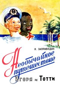 Обложка книги «Необычайное путешествие Игоря и Тотти»
