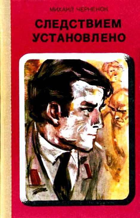 Обложка книги «Следствием установлено»