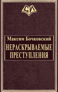 Обложка книги «Нераскрываемые преступления»