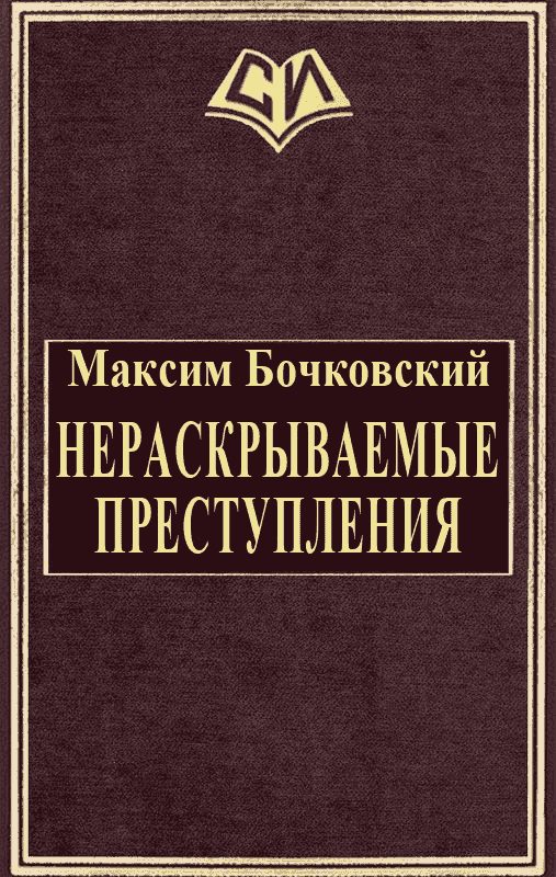 Обложка книги «Нераскрываемые преступления»