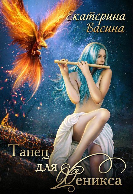 Обложка книги «Танец для Феникса»