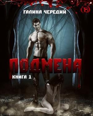 Обложка книги «Подмена»