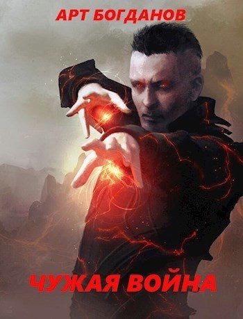 Обложка книги «Чужая война»