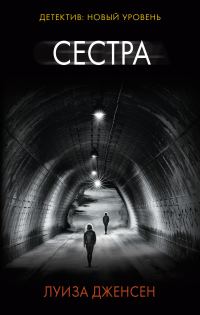 Обложка книги «Сестра»
