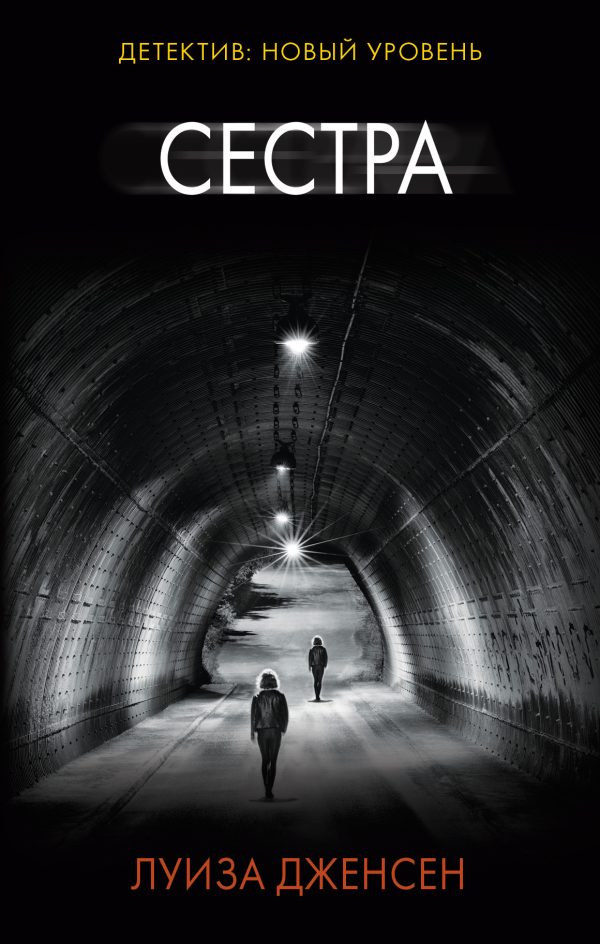 Обложка книги «Сестра»