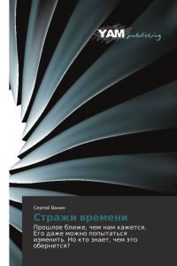 Обложка книги «Стражи времени»