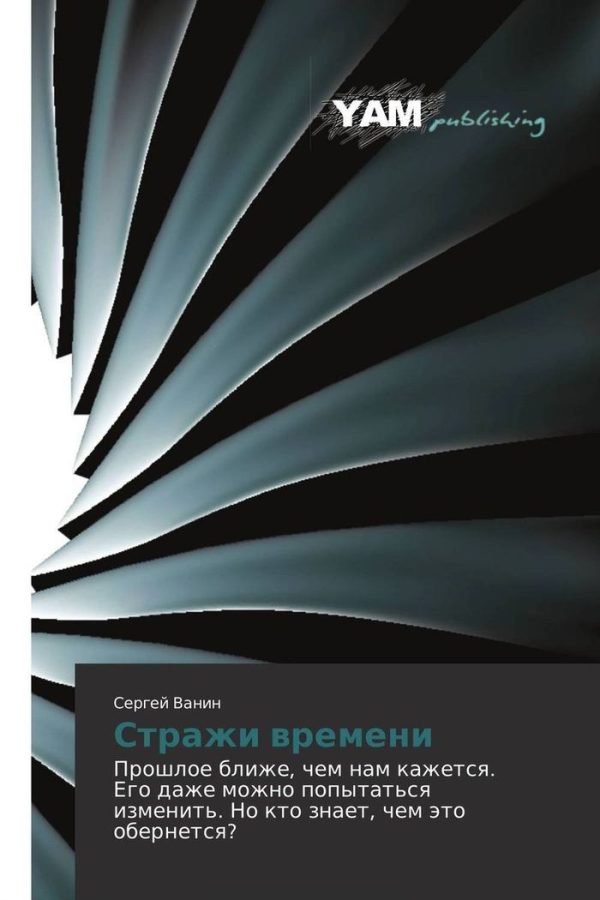Обложка книги «Стражи времени»