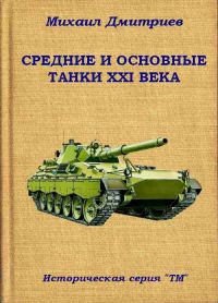 Обложка книги «Средние и основные танки XXI века»