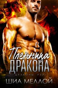 Обложка книги «Пленница дракона»