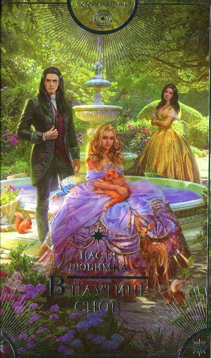 Обложка книги «В паутине снов»