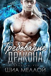 Обложка книги «Требование дракона»