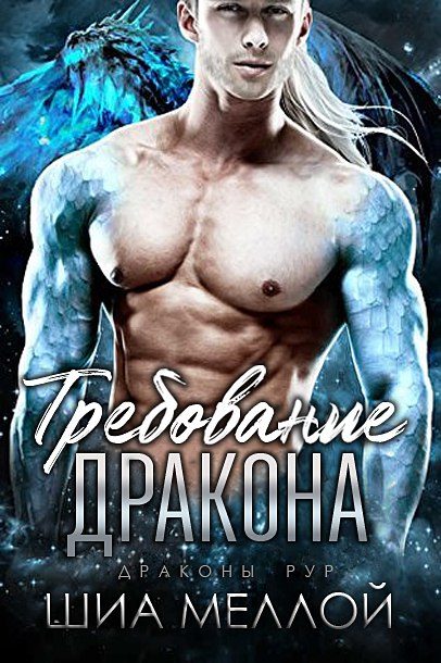 Обложка книги «Требование дракона»
