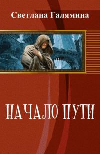 Обложка книги «Начало пути (СИ)»