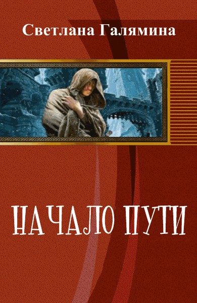 Обложка книги «Начало пути (СИ)»