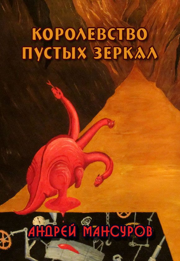 Обложка книги «Королевство пустых зеркал (СИ)»