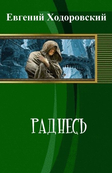 Обложка книги «Раднесь (СИ)»