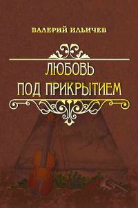 Обложка книги «Любовь под прикрытием [сборник]»