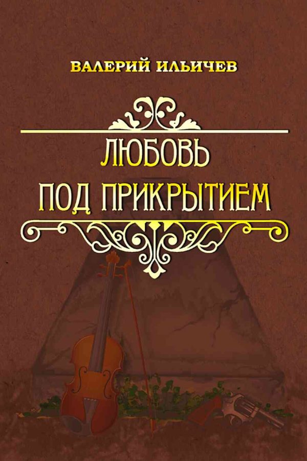 Обложка книги «Любовь под прикрытием [сборник]»
