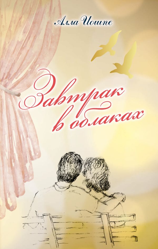Обложка книги «Завтрак в облаках»