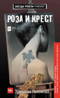 Обложка книги «Роза и крест»