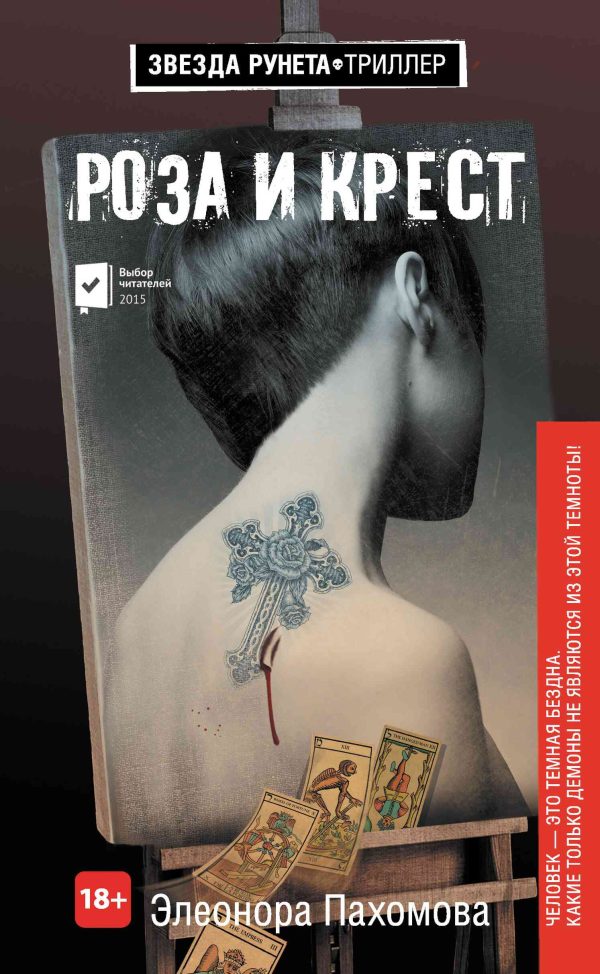 Обложка книги «Роза и крест»