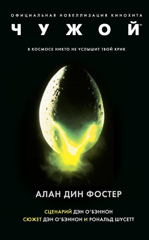 Обложка книги «Чужой»