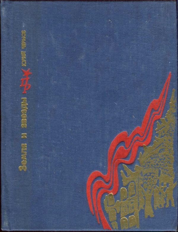 Обложка книги «Земля и звезды: Повесть о Павле Штернберге»