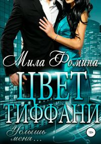 Обложка книги «Цвет Тиффани»