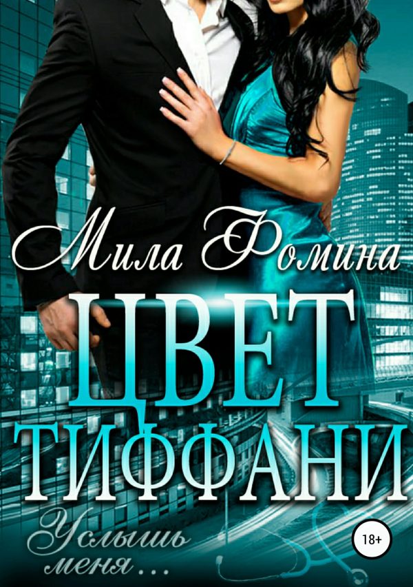 Обложка книги «Цвет Тиффани»