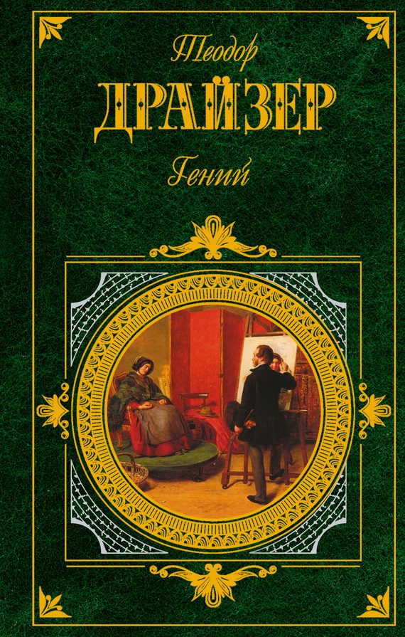 Обложка книги «Гений»