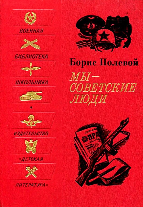 Обложка книги «Мы - советские люди»