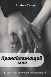 Обложка книги «Принадлежащий мне»