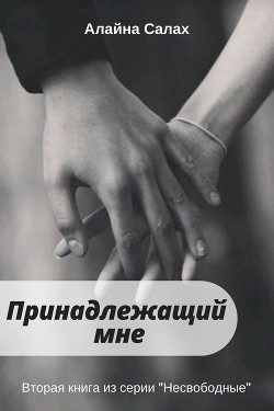 Обложка книги «Принадлежащий мне»