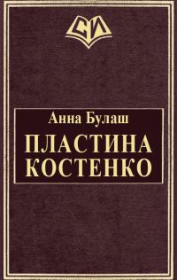 Обложка книги «Пластина Костенко»