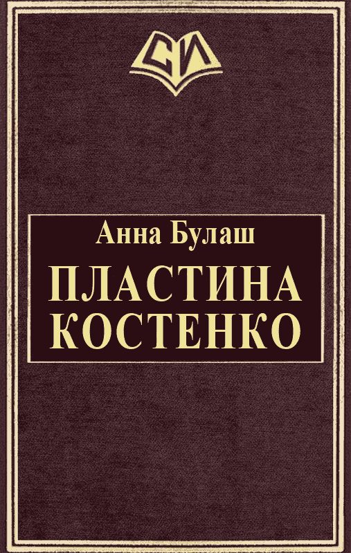 Обложка книги «Пластина Костенко»