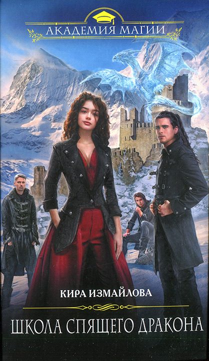 Обложка книги «Школа спящего дракона»
