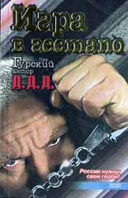 Обложка книги «Игра в гестапо»